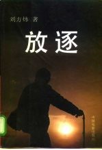 放逐 下