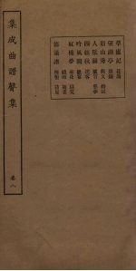 集成曲谱声集 卷8