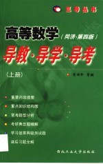 高等数学:导数·导学·导考 下 同济