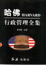 哈佛行政管理全集 中