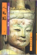 佛教画藏 寓言部:人物编 下