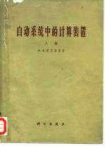 自动系统中的计算装置 下
