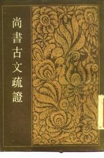 尚书古文疏证 下