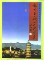 福州市城乡建设志 下