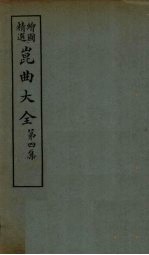 昆曲大全 第4集 6册