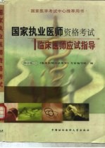 国家执业医师资格考试 临床医师应试指导 修订版 下