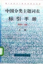 《中国分类主题词表》标引手册 下