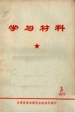 学习材料 1972 3