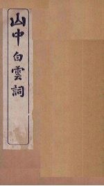 山中白云词 卷4-6