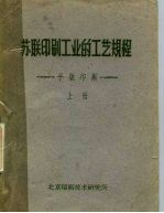 苏联印刷工业的工艺规程 平版印刷 下