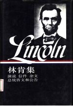 美国文库 林肯集 1859-1865 演说 信件 杂文 总统咨文和公告 下