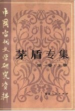 中国当代文学研究资料 茅盾专集 第1卷 下