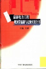 最新电力工程概预算编制与定额实用全书 下