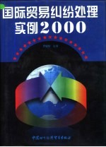 国际贸易纠纷处理实例2000 下