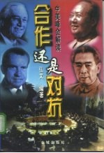 合作还是对抗?-中美峰会解读 下