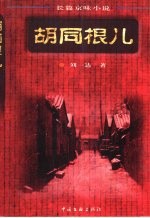 胡同根儿 下 长篇京味小说