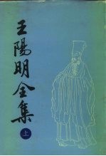 王阳明全集