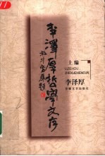 李泽厚哲学文存 下编