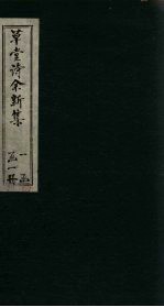 草堂诗余新集 卷5