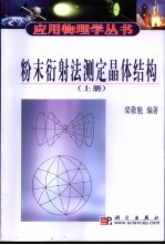 粉末衍射法测定晶体结构 下