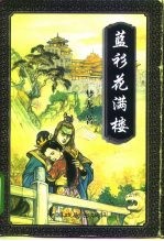 蓝衫花满楼 下