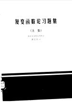 复变函数论习题集 下集