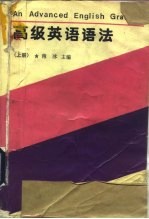 高级英语语法 下