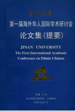 暨南大学第一届海外华人国际学术研讨会论文集(提要)