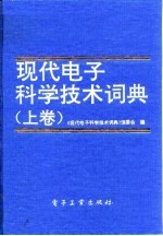 现代电子科学技术词典 下