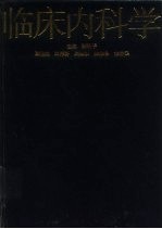 临床内科学 下