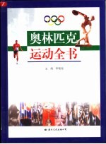 奥林匹克运动全书 下
