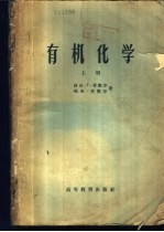 有机化学 下