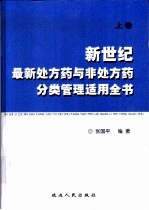 新世纪最新处方药与非处方药分类管理适用全书 下