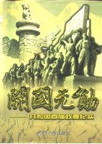 开国元勋 共和国首届政要纪实 下