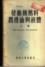 发动机燃料润滑油与液体  下