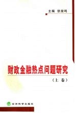 财政金融热点问题研究 下