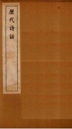 历代诗话 全唐诗话卷 5-6