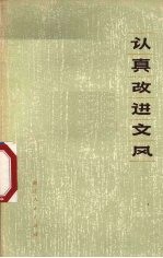 认真改进文风