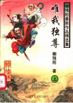 唯我独尊 中