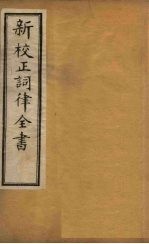 新校正词律全书 卷10-12
