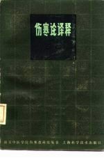 伤寒论译释 第2版 下