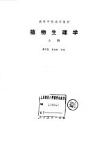 高等学校试用教材 植物生理学 下