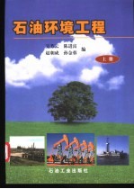 石油环境工程 下