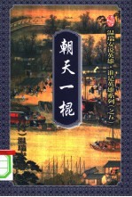 朝天一棍 下