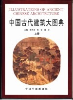 中国古代建筑大图典 下
