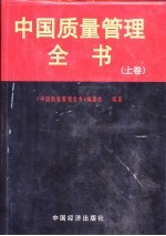 中国质量管理全书 下