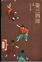 姿三四郎 下