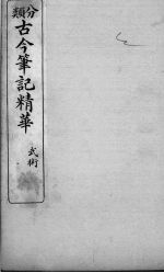 分类古今笔记精华 卷15 武术