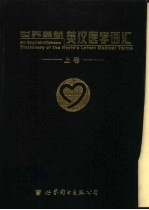 世界最新英汉医学词汇 下
