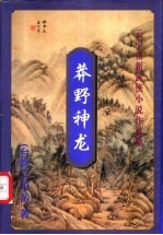 莽野神龙 下